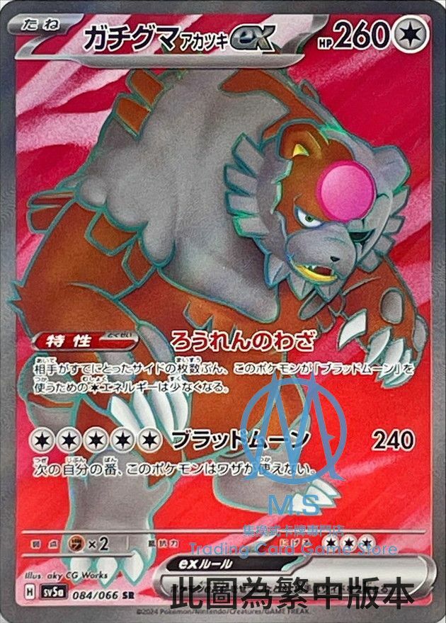 SV5aF 084/066 月月熊 赫月ex