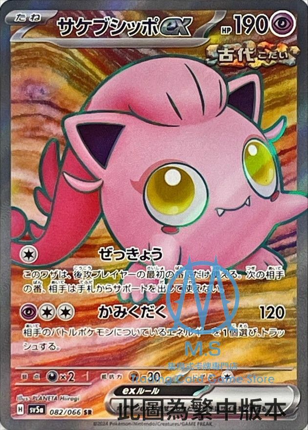 SV5aF 082/066 吼叫尾ex