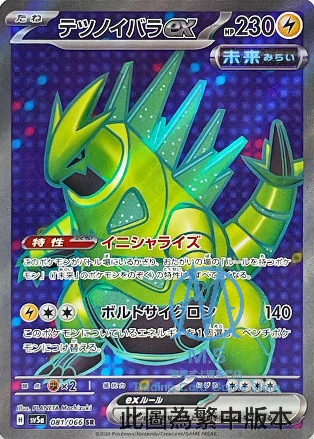 SV5aF 081/066 鐵荊棘ex