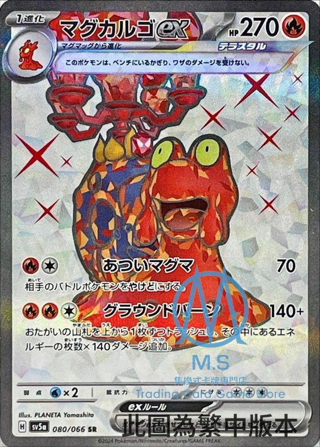 SV5aF 080/066 熔岩蝸牛ex