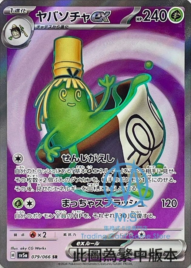 SV5aF 079/066 來悲粗茶ex