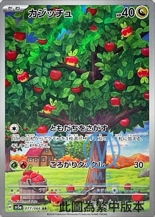 SV5aF 077/066 啃果蟲