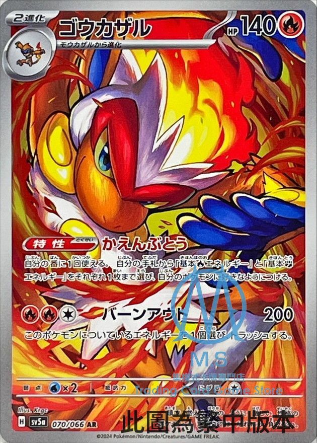 SV5aF 070/066 烈焰猴