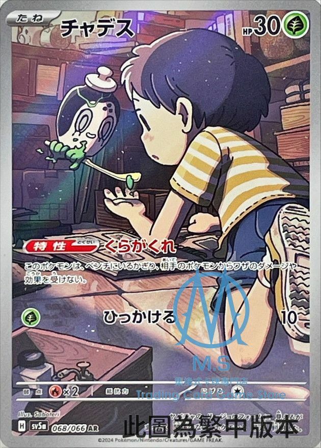 SV5aF 068/066 斯魔茶