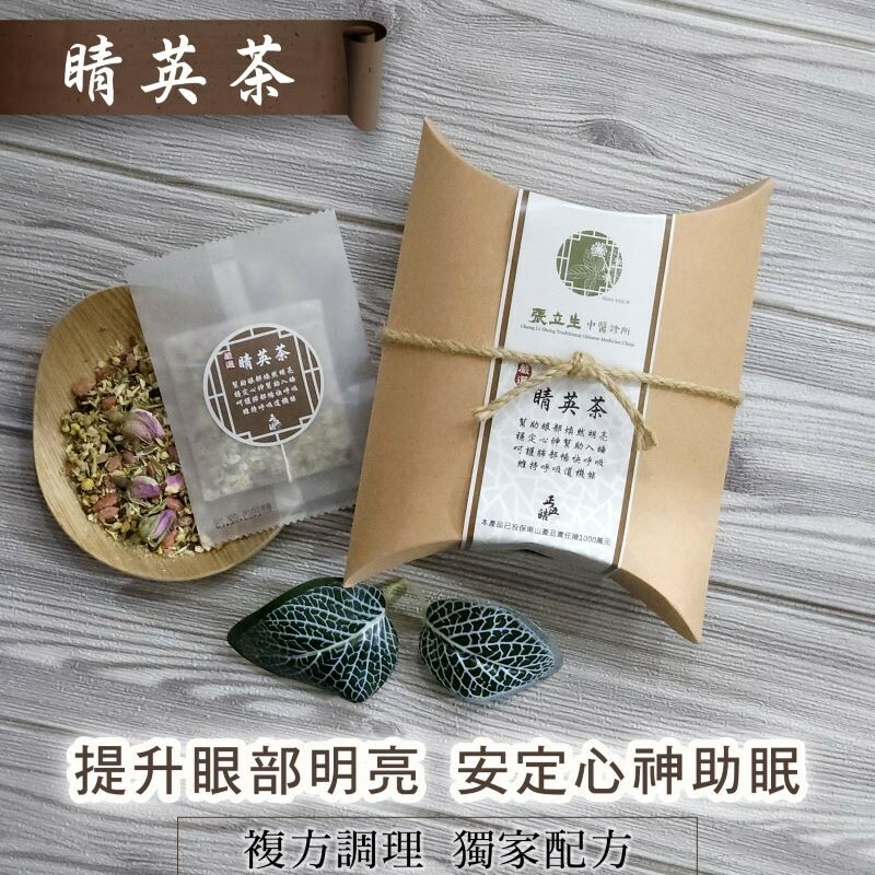 【張立生X 正伍皓漢方聯名商品】睛英茶｜提升眼部明亮，安定心神助眠，呵護肺部暢快呼吸！