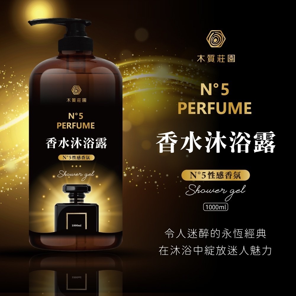 台灣木質莊園N°5性感香水沐浴露1000ml