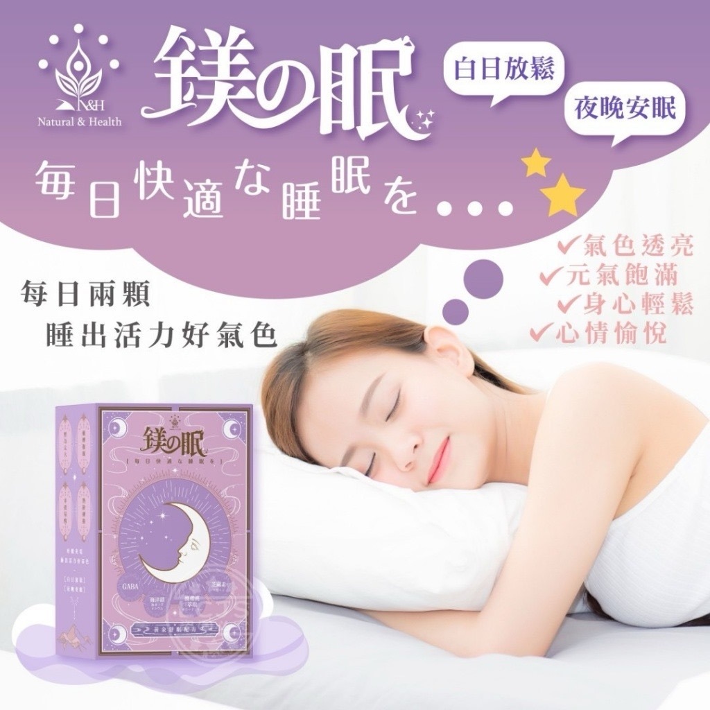 台灣N&H鎂の眠500mg*30顆