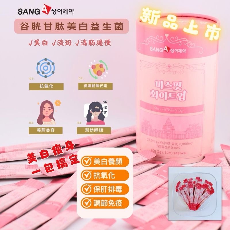韓國Sang-A谷胱甘肽美白益生菌 2g*30條
