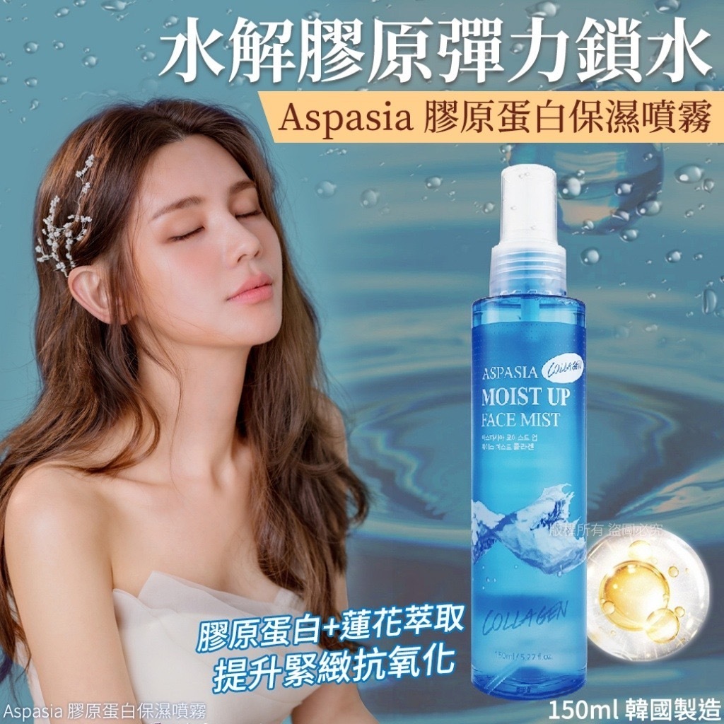 Aspasia膠原蛋白保濕噴霧150mL