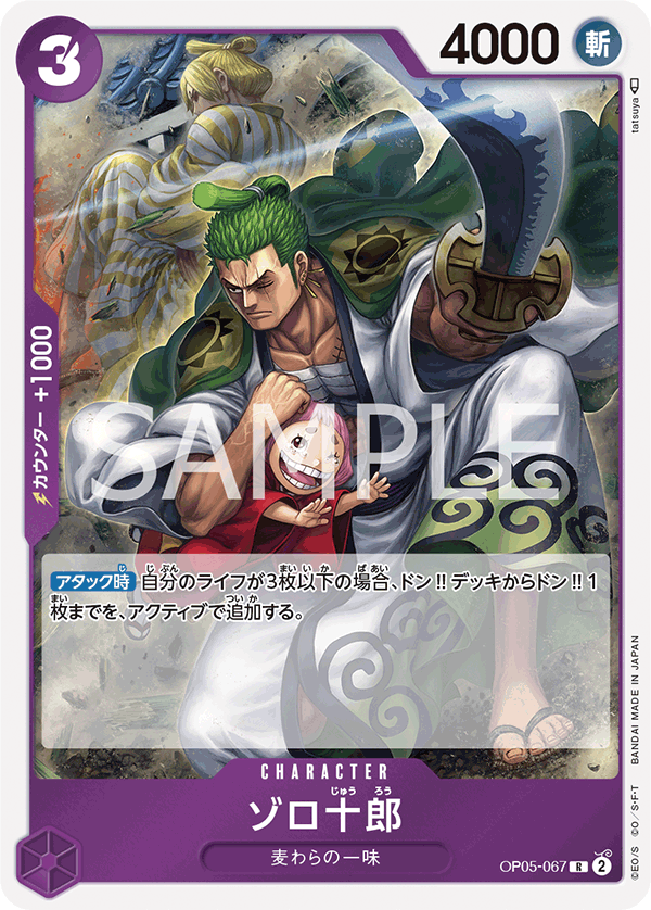 OP05-067 ゾロ十郎R