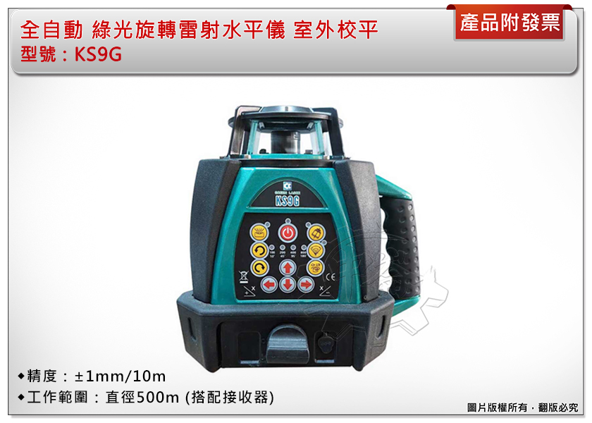 ＊中崙五金【附發票】全自動 綠光旋轉雷射水平儀 KS9G(含箱尺+平小) 旋轉雷射儀 雷射 室外校平 儀器