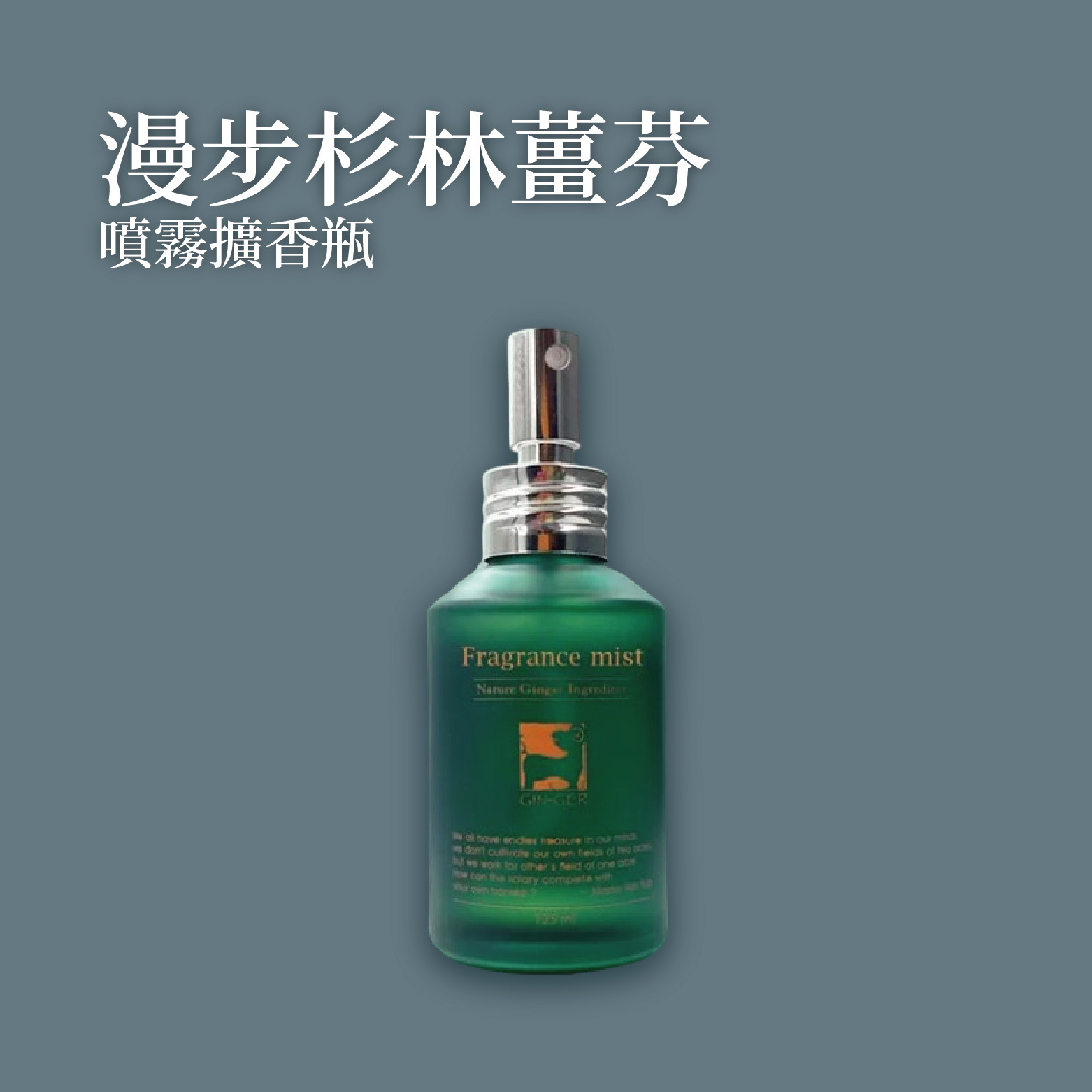 漫步杉林薑芬噴霧擴香瓶125ml