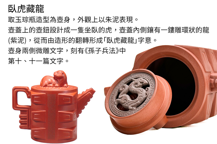 鹿港窯禮品館│創意中國古典茗壺微雕孫子兵法系列十三篇~臥虎藏龍茶壺(台灣製)