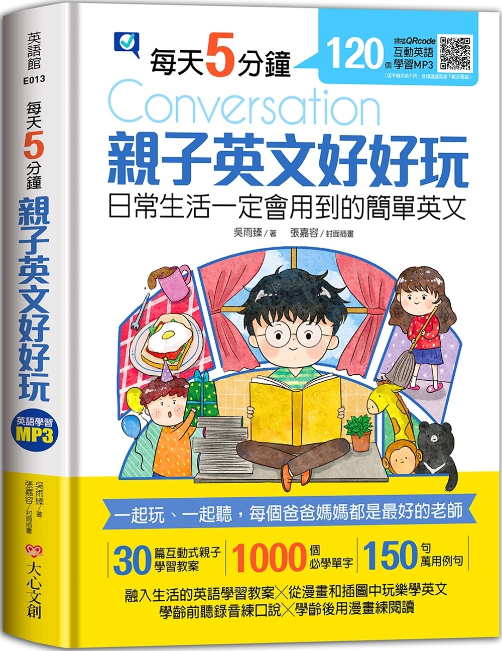 每天5分鐘，親子英文好好玩：日常生活一定會用到的簡單英文（30篇互動式親子學習教案+1000個必學單字+150句萬用例句）