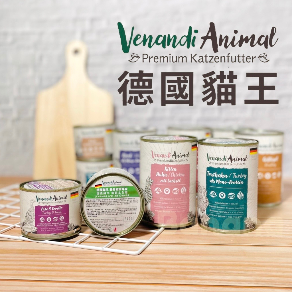 【半價出清】Venandi Animal 貓王|德國貓王 貓用 德國主食罐/主食餐包