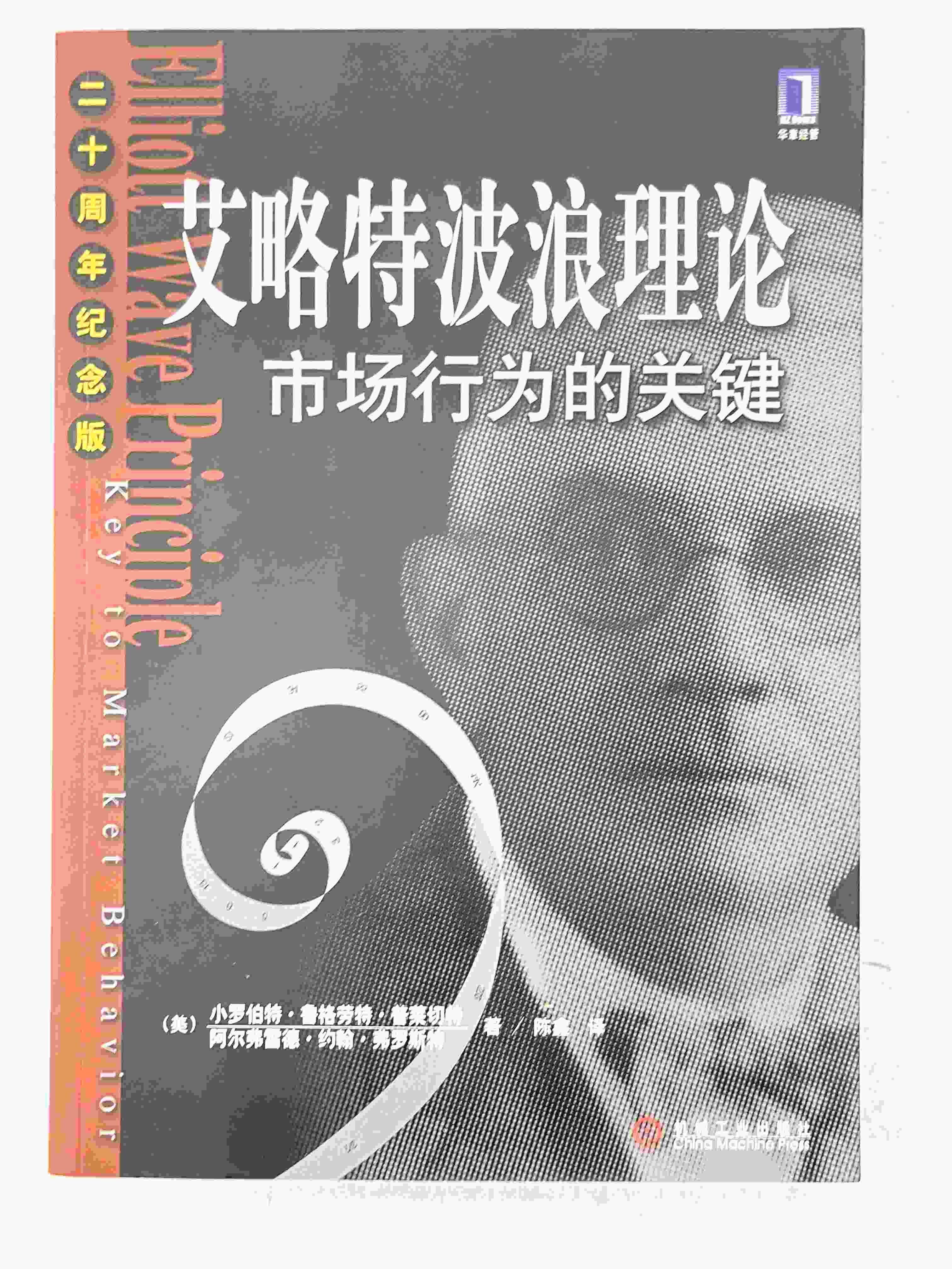 艾略特波浪理論(簡體)【P-C1537】