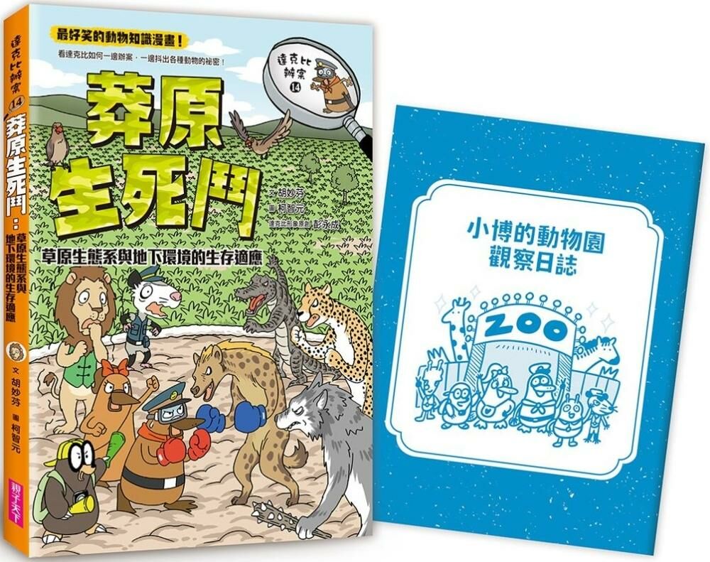 達克比辦案14：莽原生死鬥：草原生態系與地下環境的生存適應