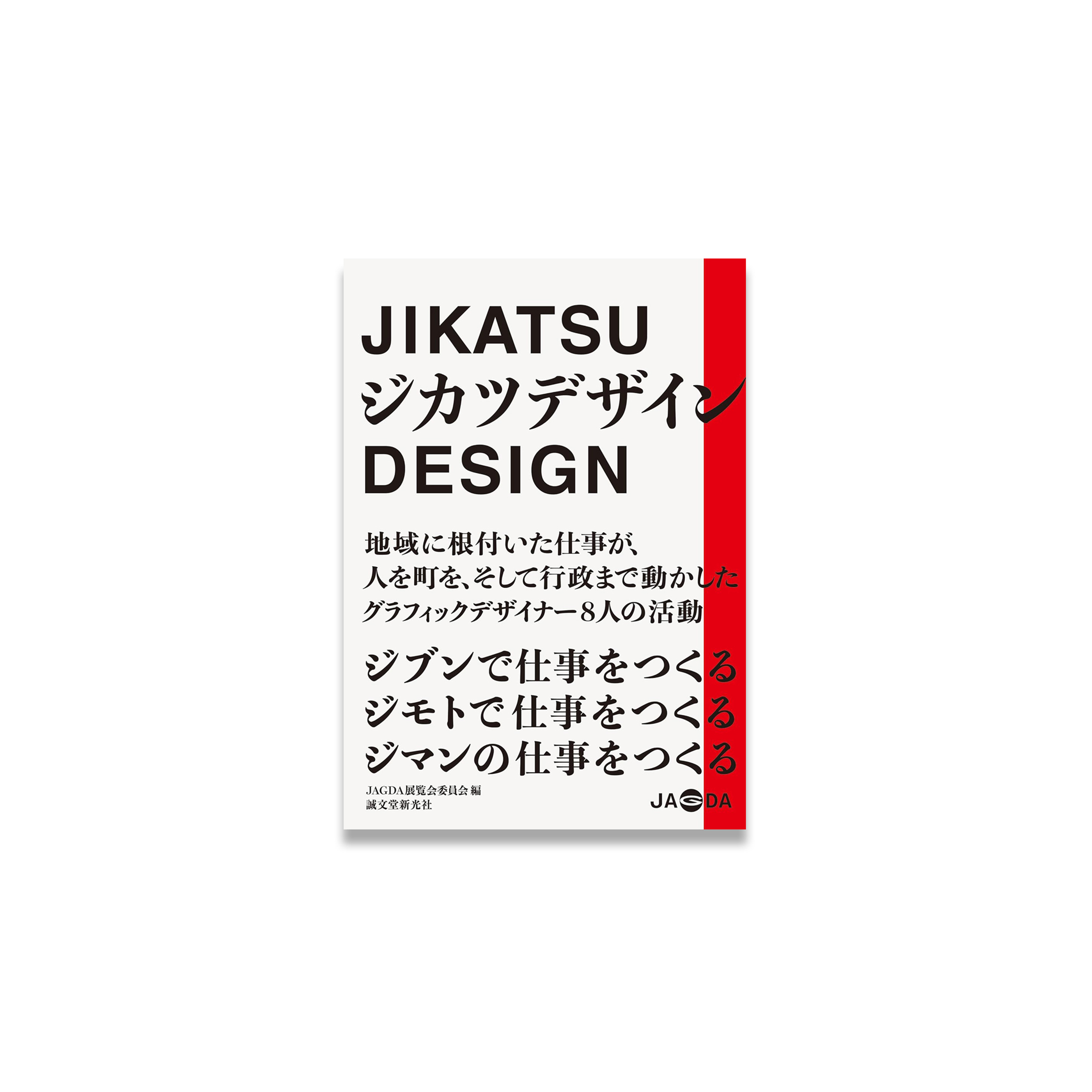 ジカツデザイン: ジブンで仕事をつくる ジモトで仕事をつくる ジマンの仕事をつくる