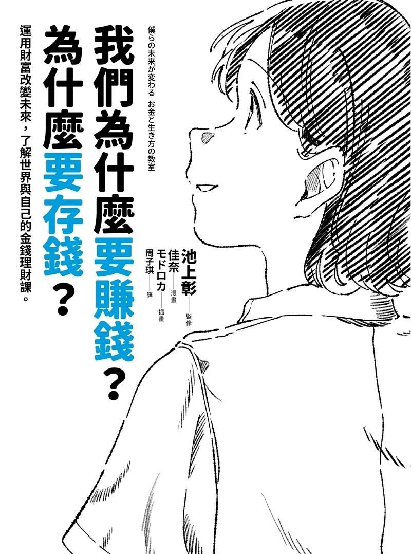 我們為什麼要賺錢？為什麼要存錢？：運用財富改變未來，了解世界與自己的金錢理財課