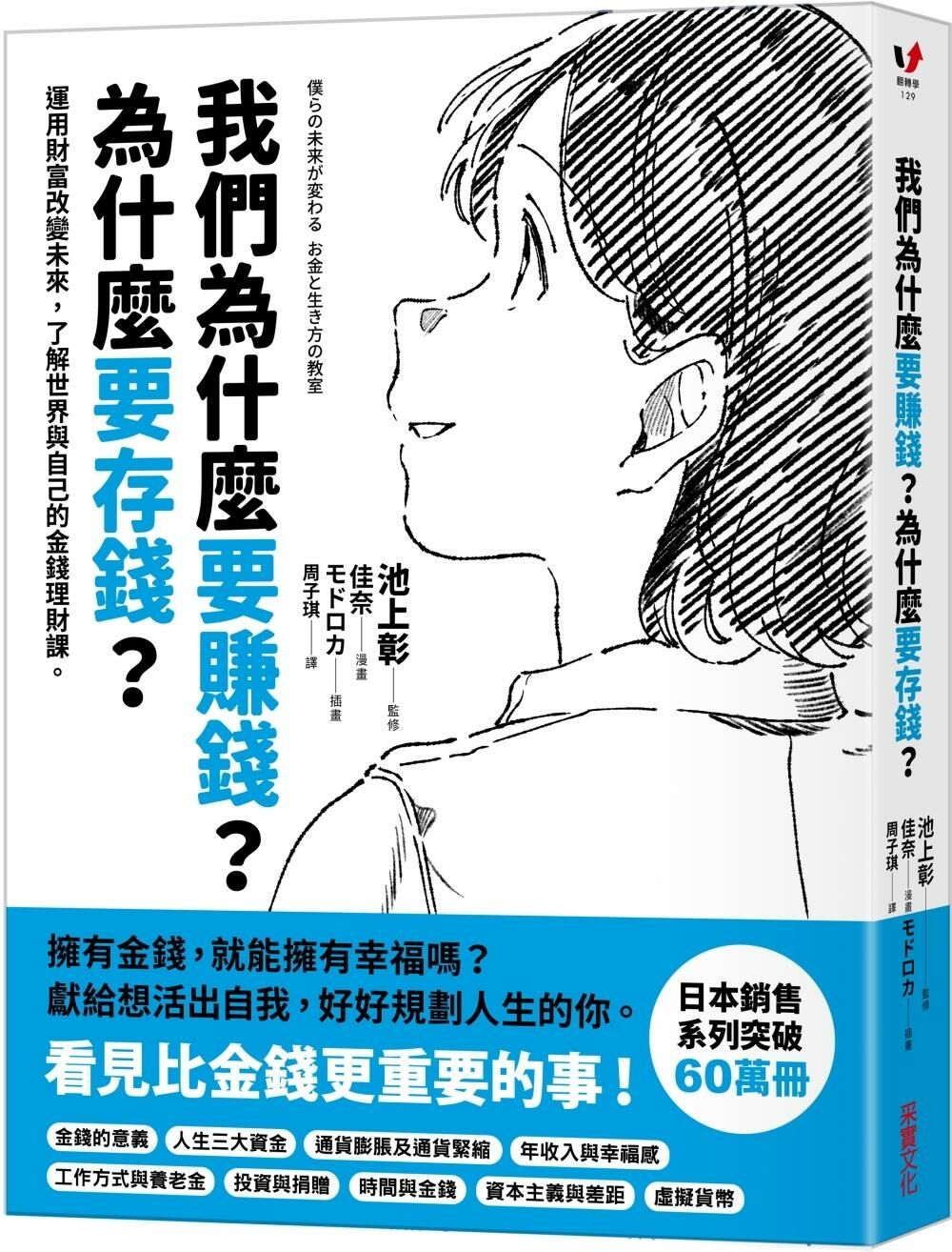 我們為什麼要賺錢？為什麼要存錢？：運用財富改變未來，了解世界與自己的金錢理財課