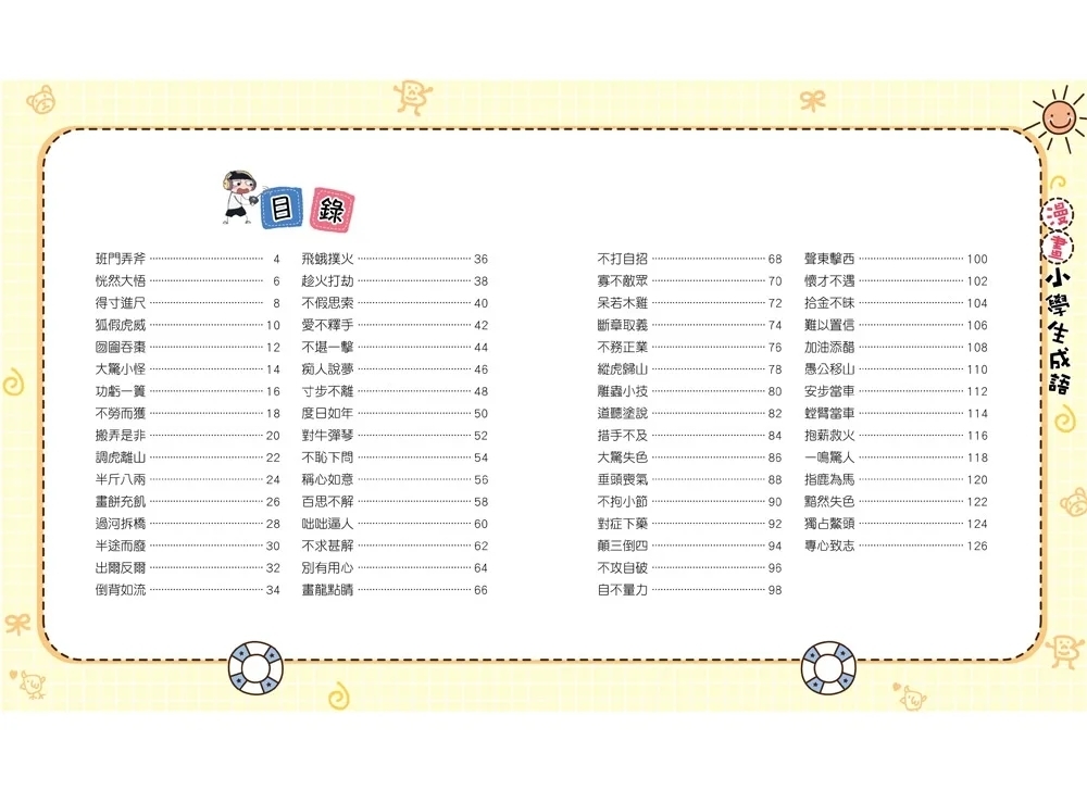 漫畫小學生成語2：狐假虎威