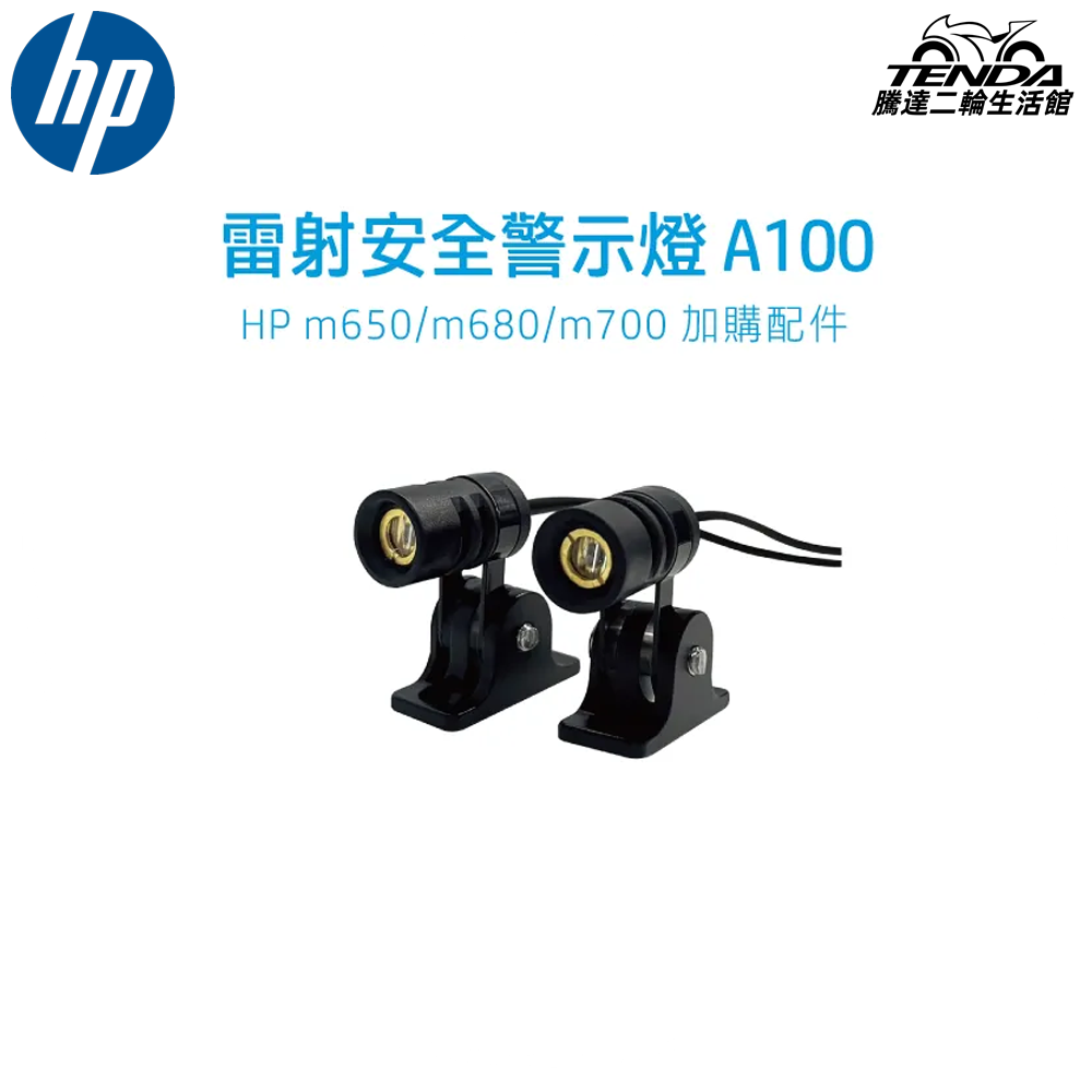 HP 惠普 雷射安全警示燈 A100