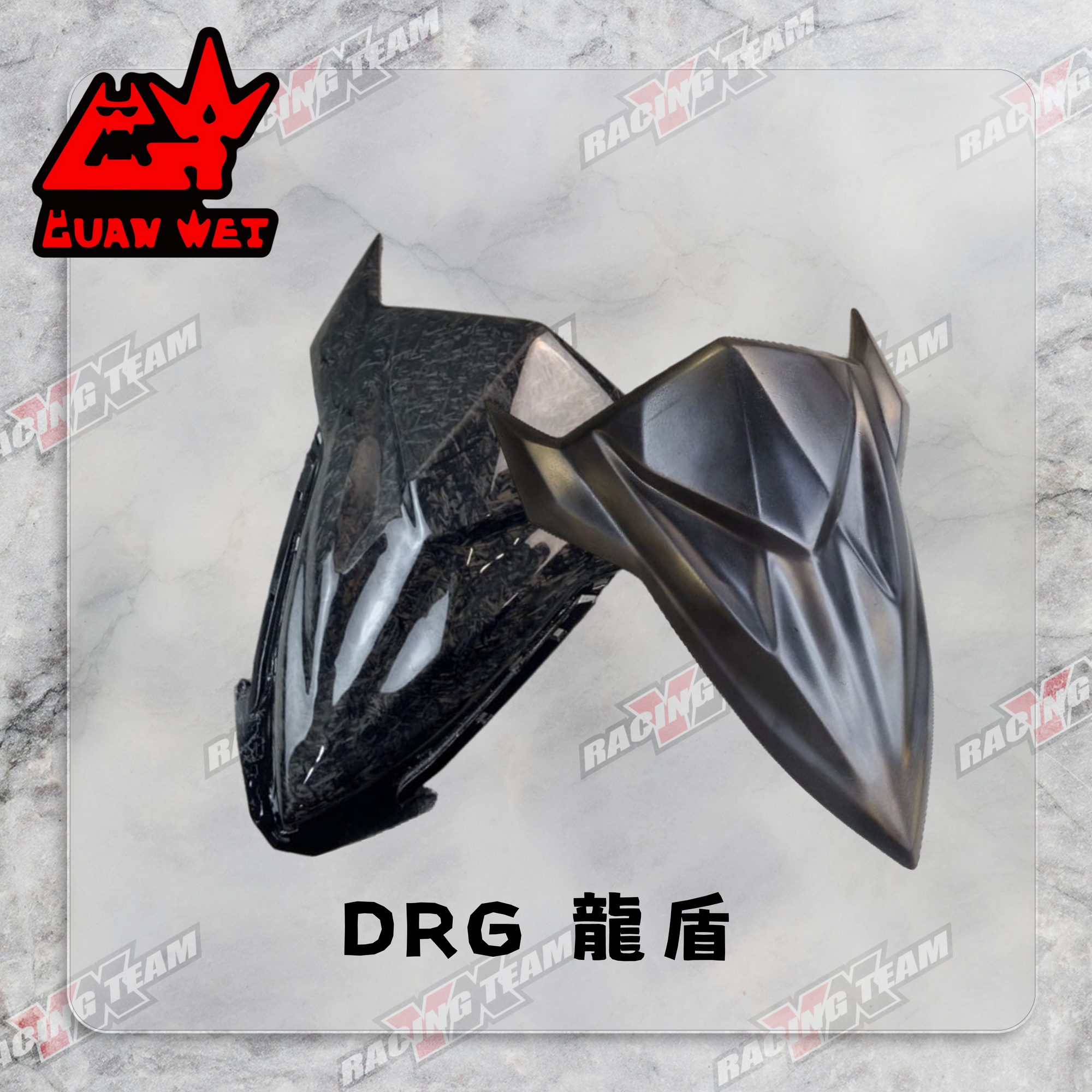 【冠威】DRG 龍盾
