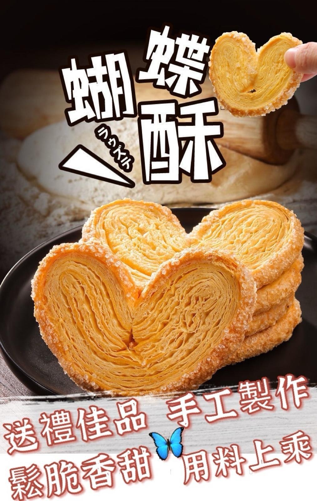 鬆脆蝴蝶酥