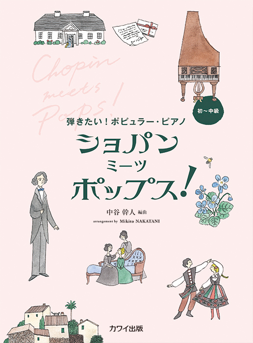 《蕭邦遇見流行音樂！》