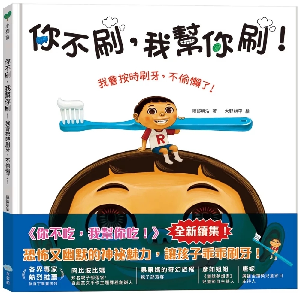 你不刷，我幫你刷！我會按時刷牙，不偷懶了！