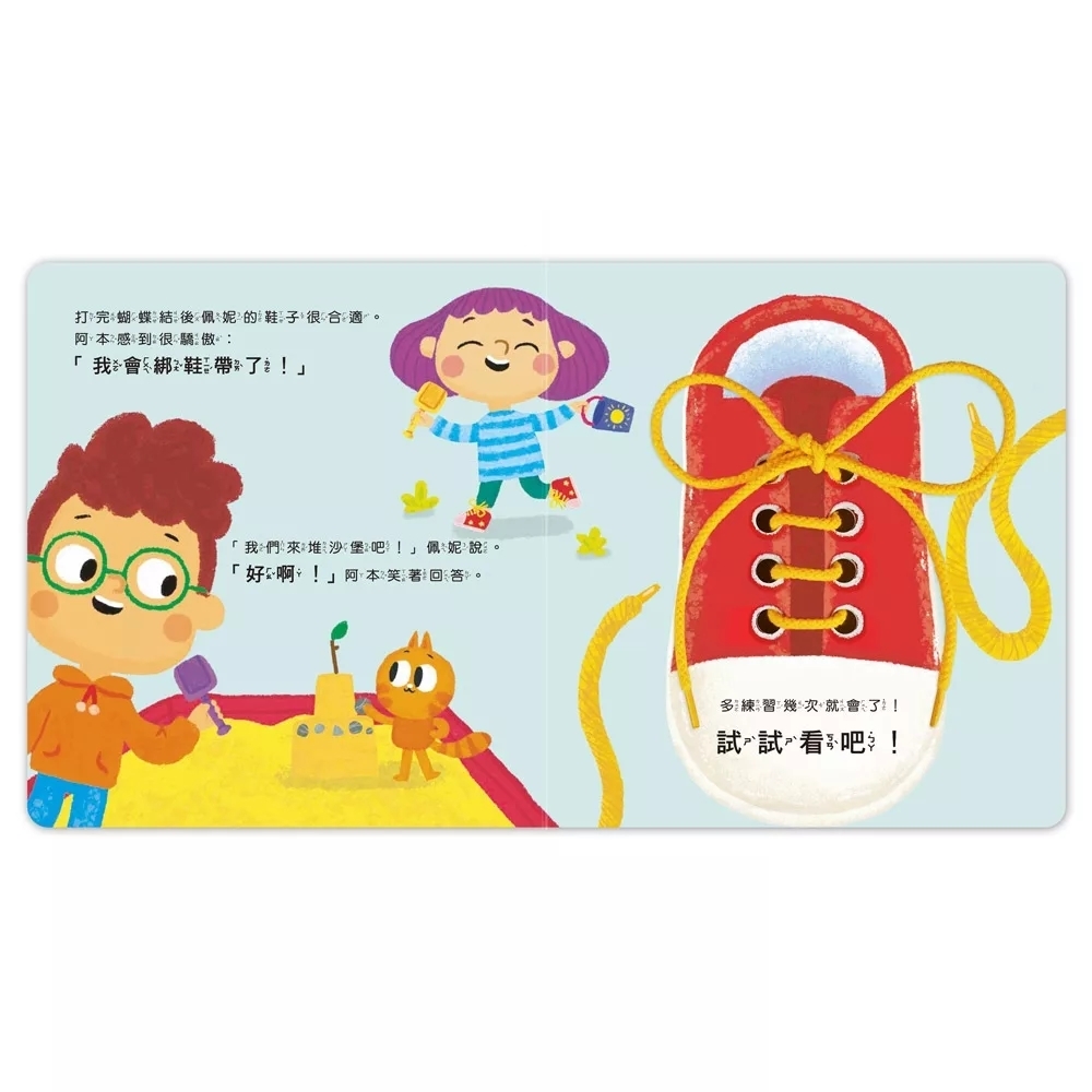 我的生活學習遊戲書：綁鞋帶YES, I CAN