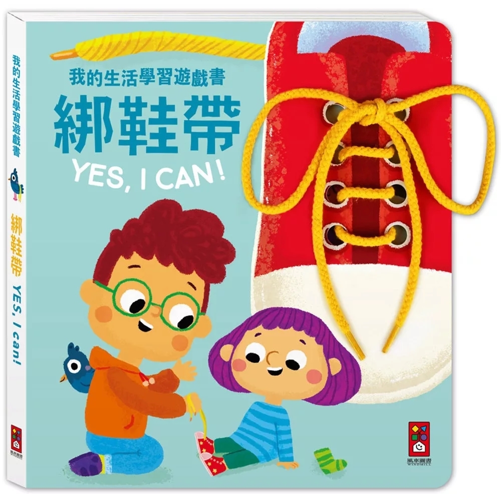 我的生活學習遊戲書：綁鞋帶YES, I CAN