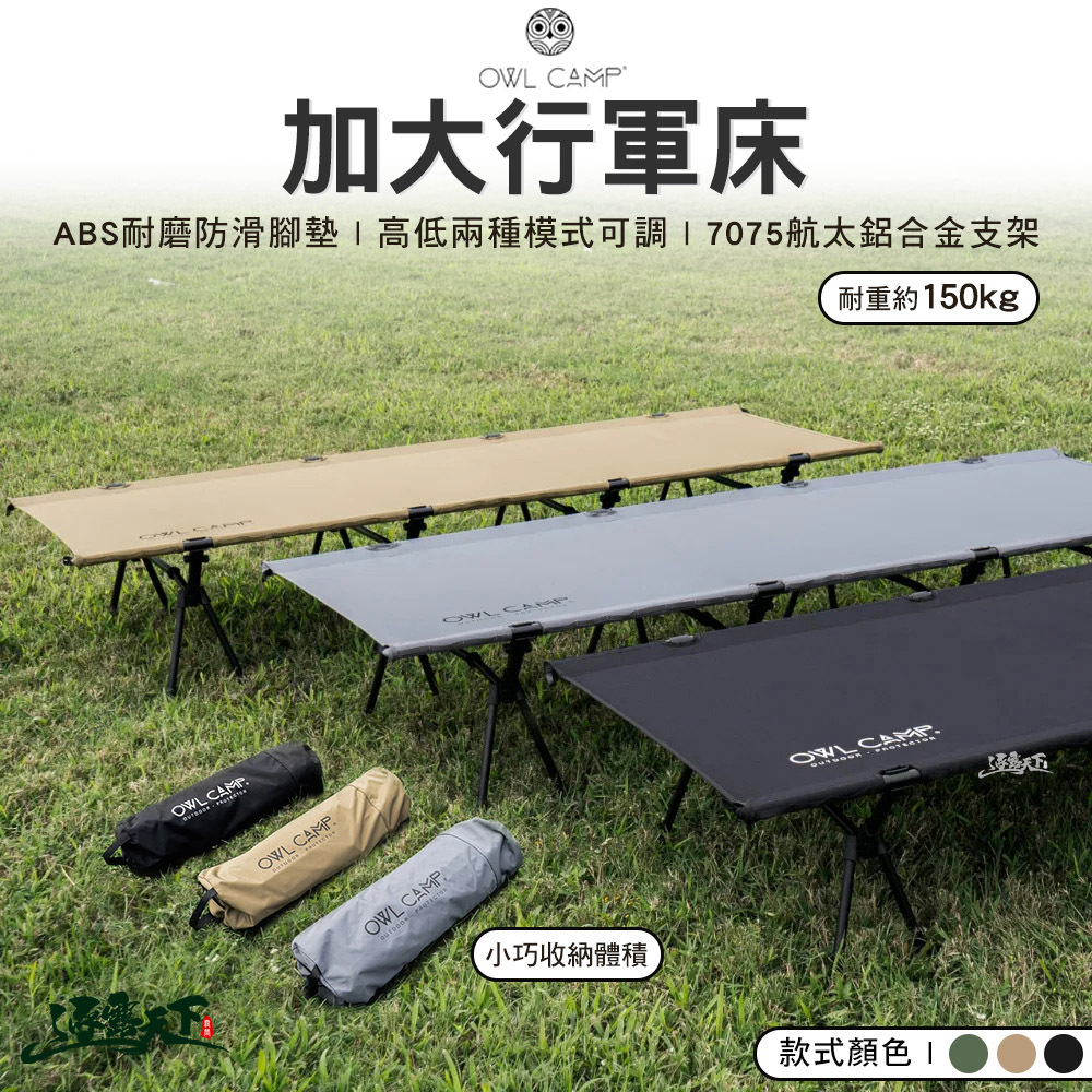 OWL 加大行軍床