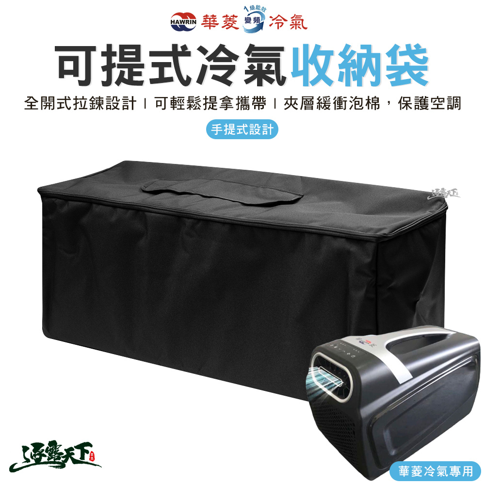 華菱 可提式冷氣收納袋