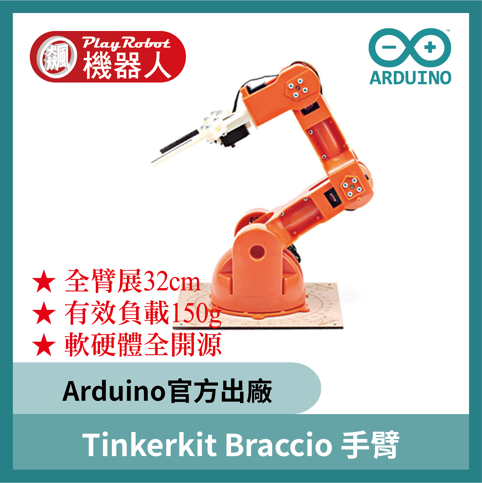 Tinkerkit Braccio robot 六軸手臂 Arduino 機器人 機械手臂