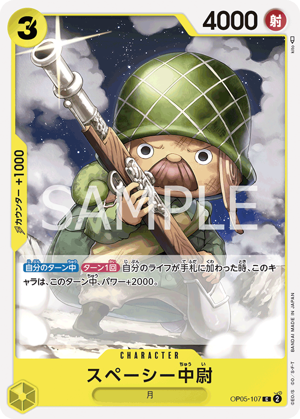 【残り12点】スペーシー中尉 C OP05-107 original.png?1712039401