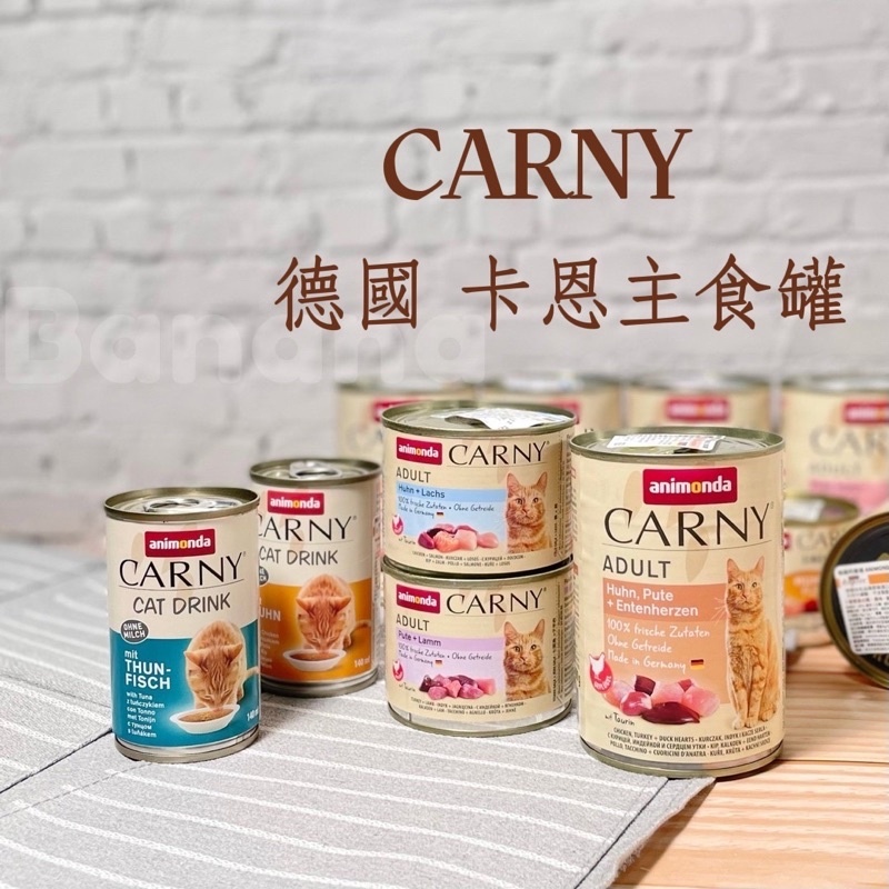 ANIMONDA 阿曼達｜Carny 卡恩德國主食罐