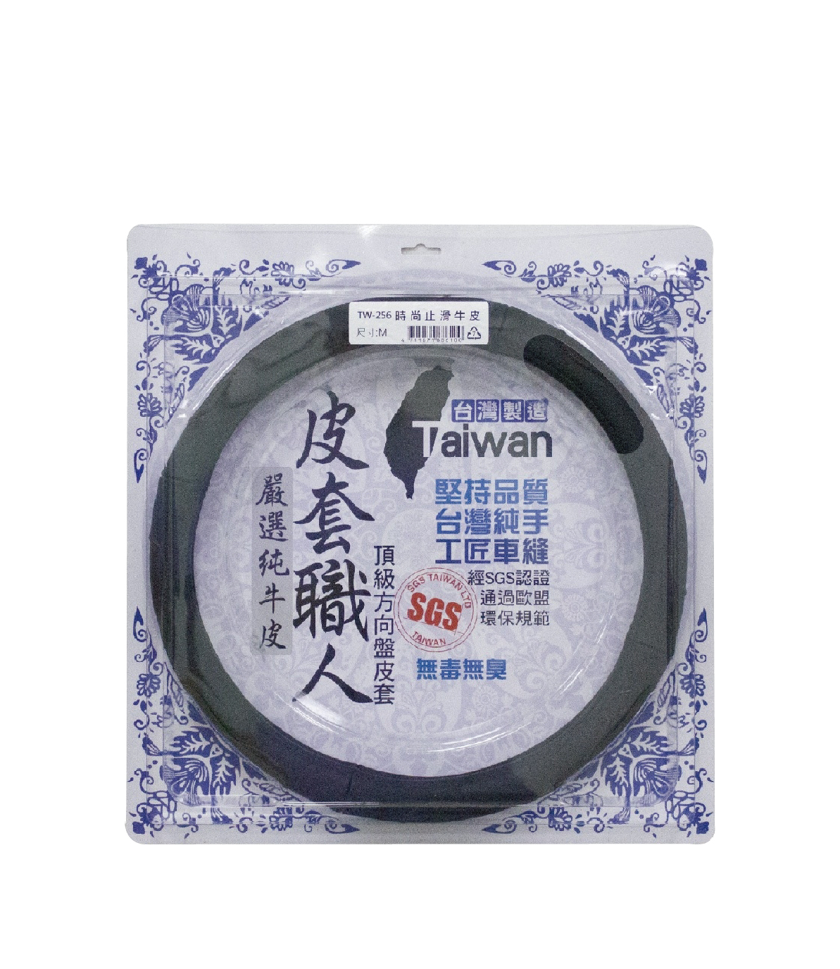 【TW-256】時尚止滑牛皮 方向盤套 方向盤保護套 防滑 尺寸:S/M/L 台灣製造