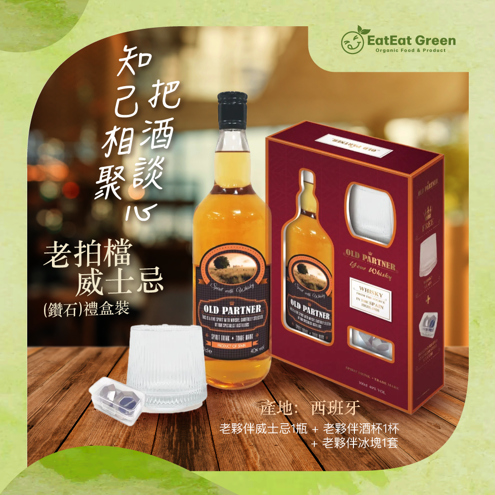 E3: 老拍檔威士忌(鑽石)禮盒裝