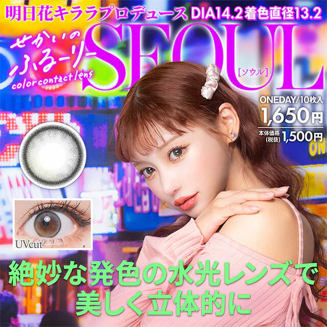 [日拋] Sekai no Flurry Seoul 1 Day 每日拋棄型有色彩妝隱形眼鏡｜每盒10片