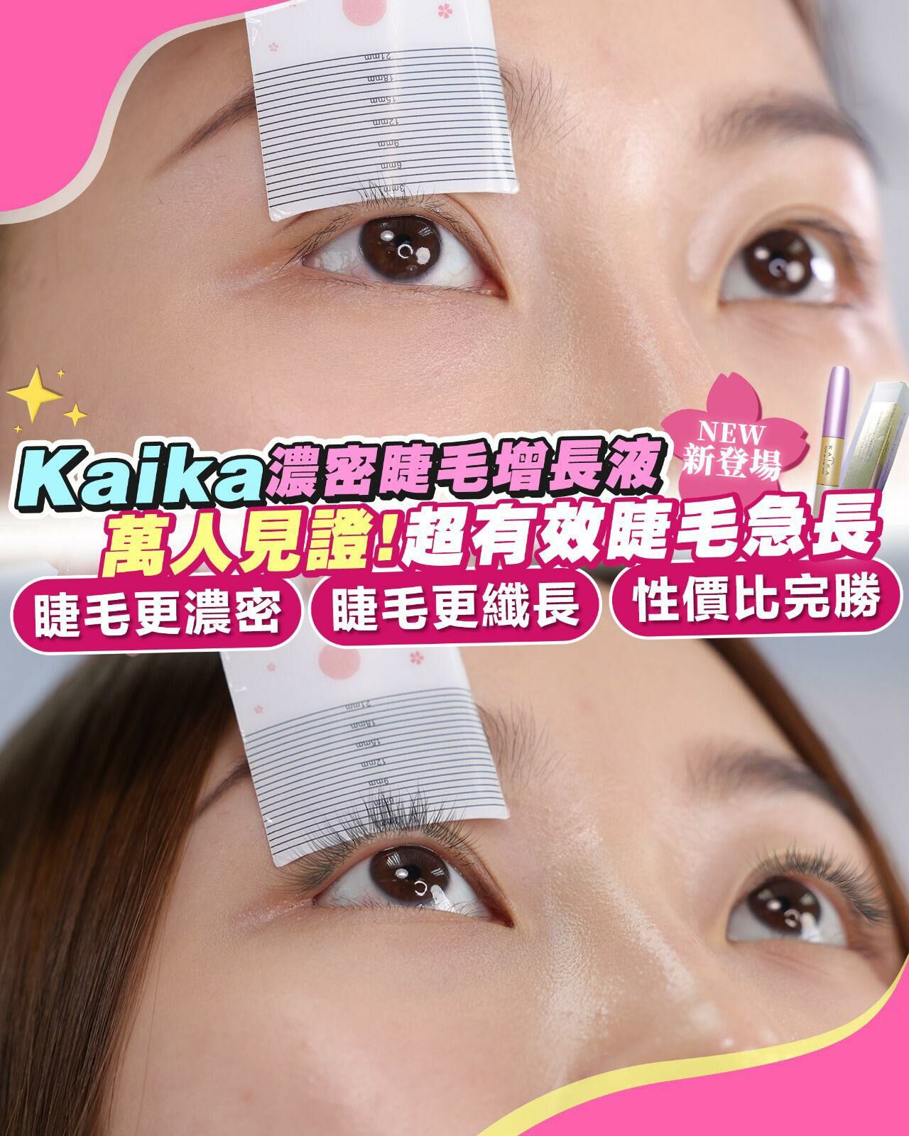 (現貨) KJ19 日本KAIKA 仙女羽睫術睫毛增長液（MX雙頭纖長配方 ）$299買一送一