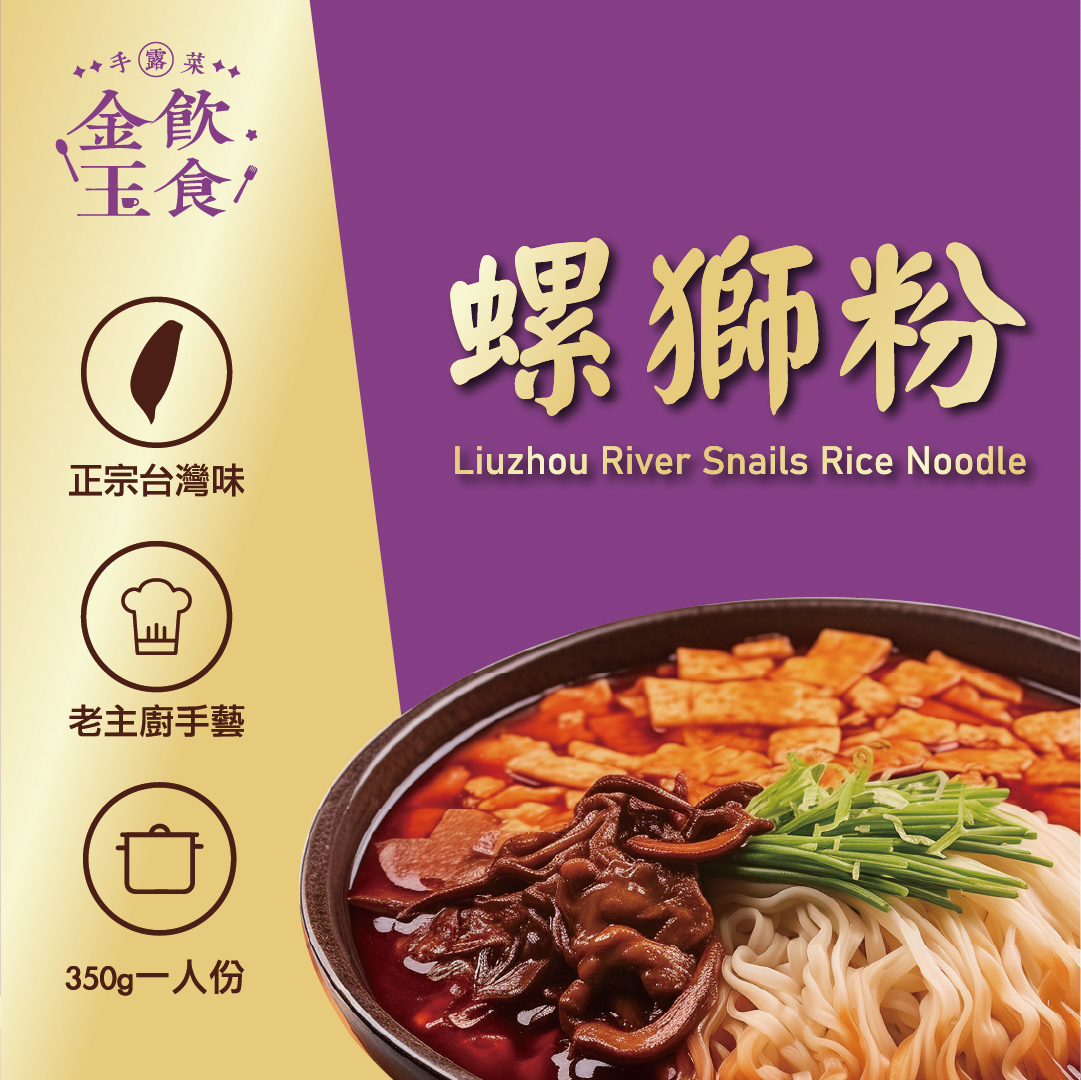 金飲玉食-螺蛳粉 (供成人食用)