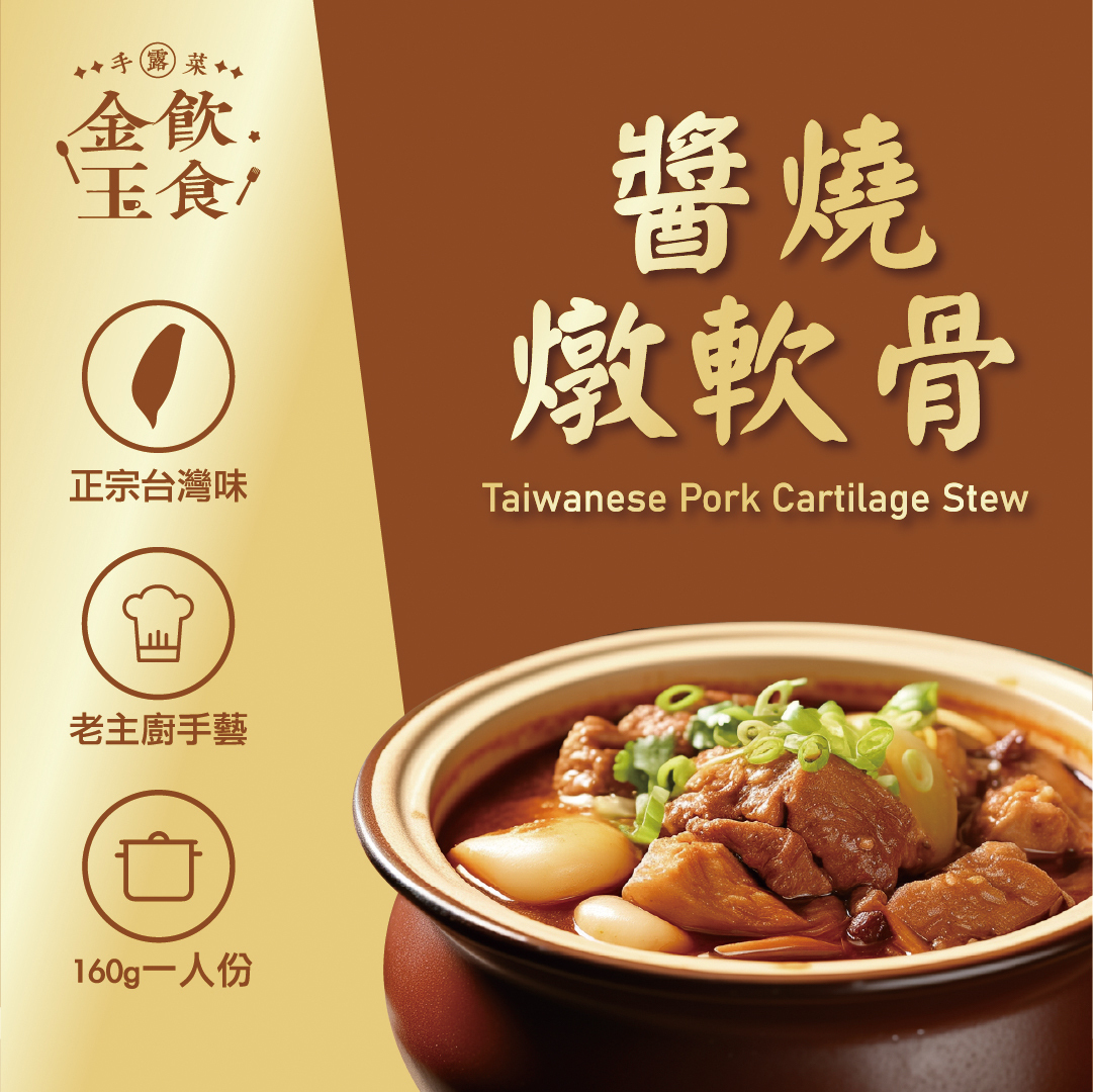 金飲玉食-醬燒燉軟骨 (供成人食用)