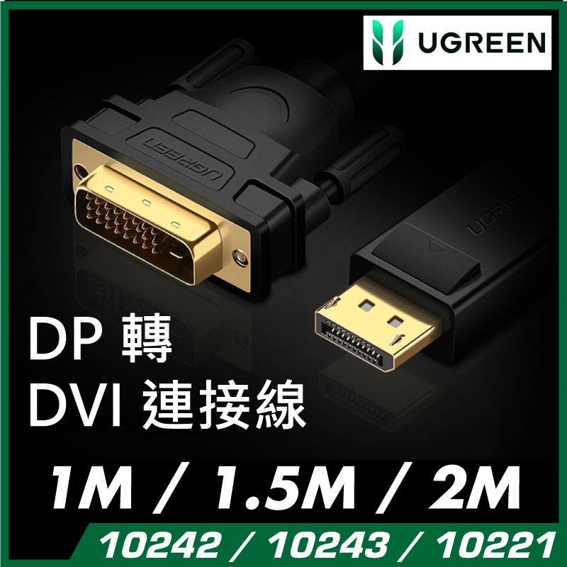 UGREEN - DisplayPort (DP) 轉 DVI 連接線 - 1080P (單向) DVI  24+1 及 DVI 24+5 適用