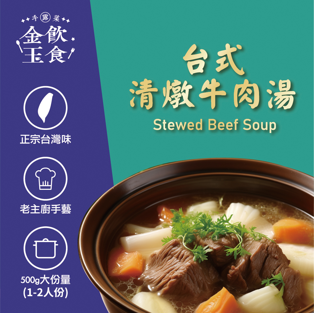 金飲玉食-台式清燉牛肉湯 (供成人食用)
