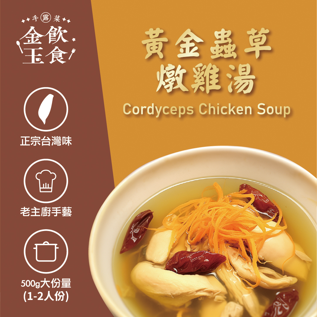 金飲玉食-黃金蟲草燉雞湯 (供成人食用)