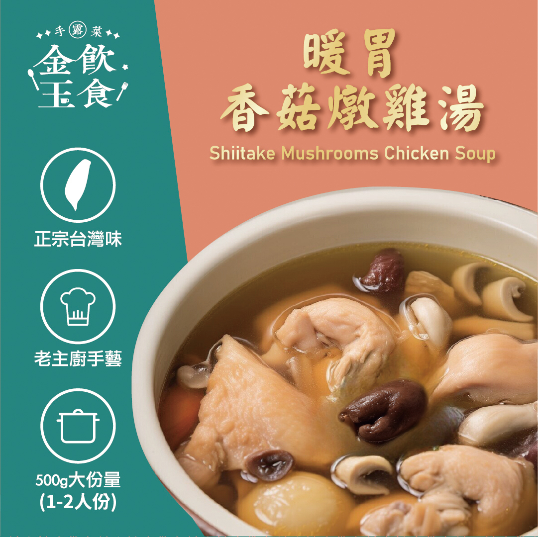 金飲玉食-暖胃香菇燉雞湯 (供成人食用)