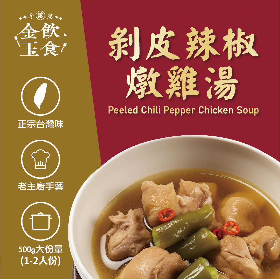 金飲玉食-剝皮辣椒燉雞湯 (供成人食用)