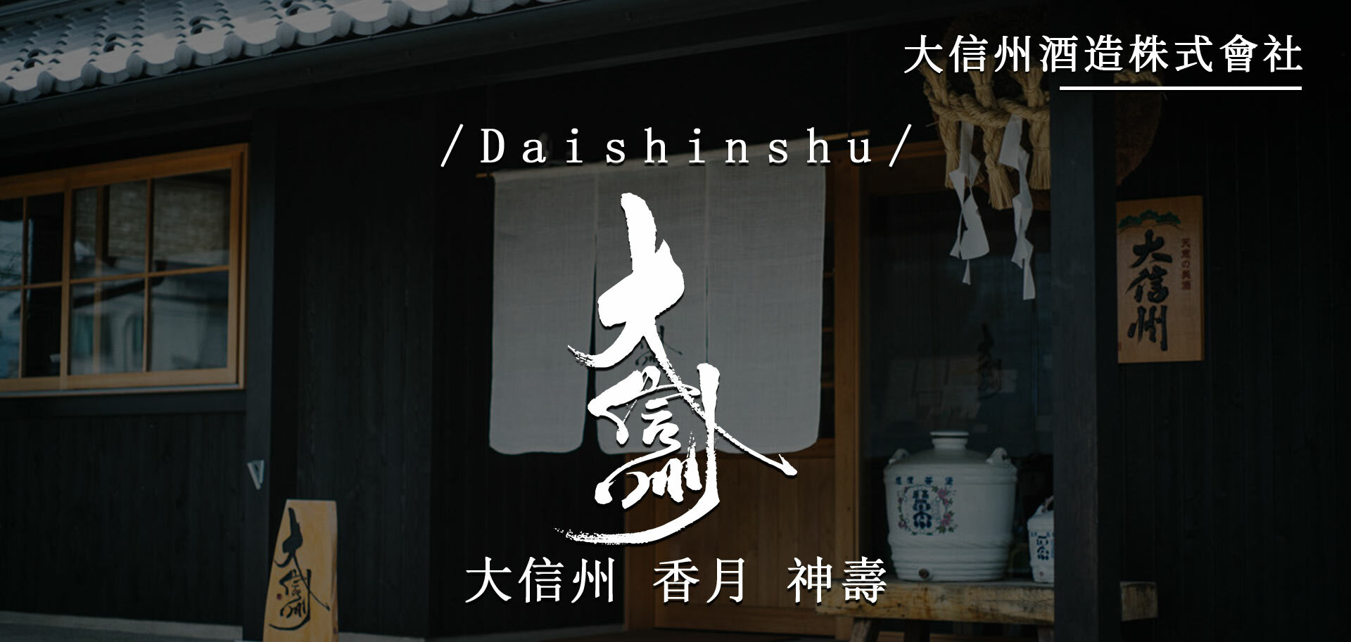 大信州香月神壽 大信州香月神壽