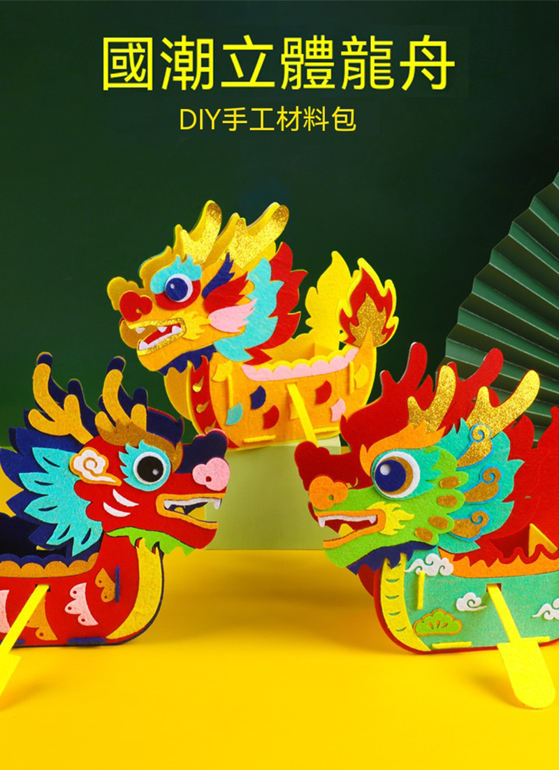 端午節DIY不織布立體雙面龍材料包 AD2231